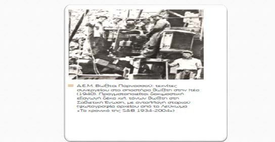 Το 1947, ο Πρόδροµος Μποδοσάκης Αθανασιάδης, γίνεται κύριος της πλειοψηφίας των µετοχών της «Α.Ε.Ε.Χ.Π & Λ».