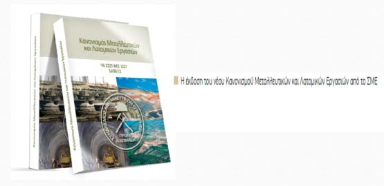 Σχεδιασµού, αδειοδότησης, περιβάλλοντος, Μεταλλευτικής-Χωροταξικής Πολιτικής, έρευνας και κανονιστικού πλαισίου.