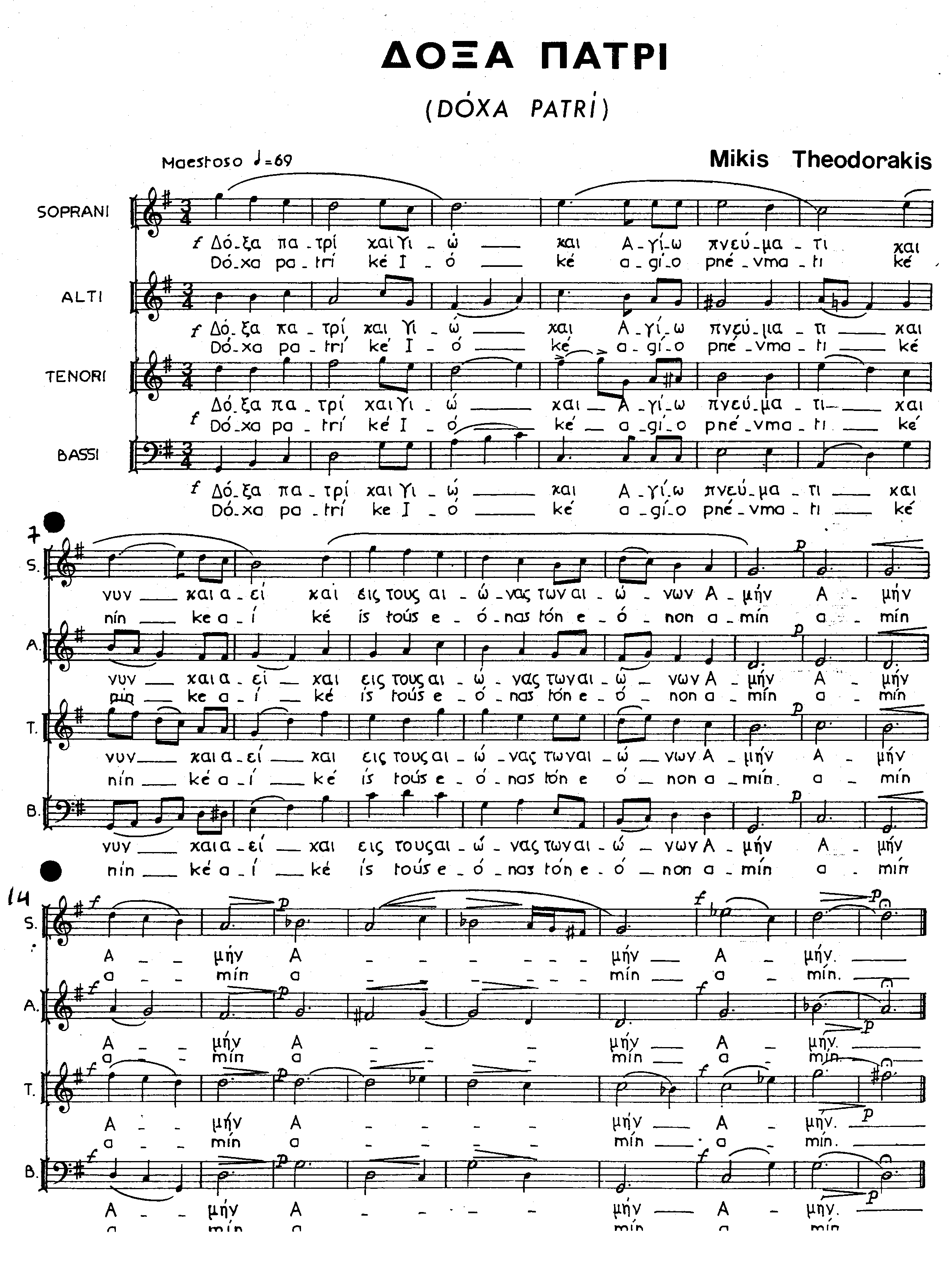 Παρ. 6, M. Θεοδωράκη, Δόξα Πατρί, µ. 1-22 Η µελοποίηση του Τροπαρίου της Κασσιανής πραγµατοποιείται σε 147 µέτρα.