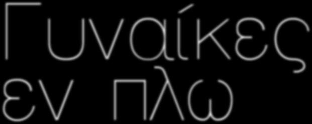 Πέντε από αυτές μιλούν για τις εμπειρίες, τις δυσκολίες αλλά και τις ανταμοιβές από την εργασία τους εν πλω.