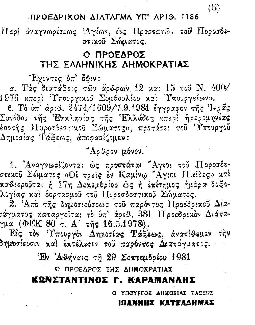 Τρία χρόνια μετά, με το Προεδρικό Διάταγμα 1186 (ΦΕΚ 295 τ.