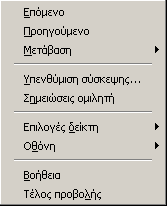 Σ. Παπαδάκης Ν. Χατζηπέρης Βασικές δεξιότητες στη χρήση ΤΠΕ Η προβολή παρουσίασης παρουσιάζει σε πλήρη οθόνη όλα όσα δηµιουργήσατε στο αρχείο της παρουσίασης.