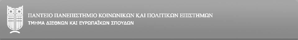 1 Γ ΕΞΑΜΗΝΟ Κωδικός Μαθήματος 120476 ΣΗΜΕΙΩΣΕΙΣ ΓΙΑ ΤΟ ΜΑΘΗΜΑ Η ΓΕΩΓΡΑΦΙΑ ΣΤΙΣ ΔΙΕΘΝΕΙΣ ΣΠΟΥΔΕΣ ΜΙΑ ΓΕΩΓΡΑΦΙΚΗ ΠΡΟΣΕΓΓΙΣΗ ΤΗΣ ΣΥΓΧΡΟΝΗΣ ΔΙΕΘΝΟΥΣ