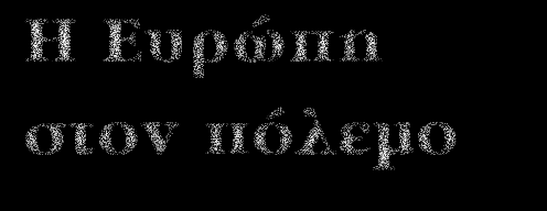 .. [1943] Ο πατέρας του Μπρούνο έμεινε στη θέση του ακόμη ένα χρόνο μόνος του, μέχρι που τον