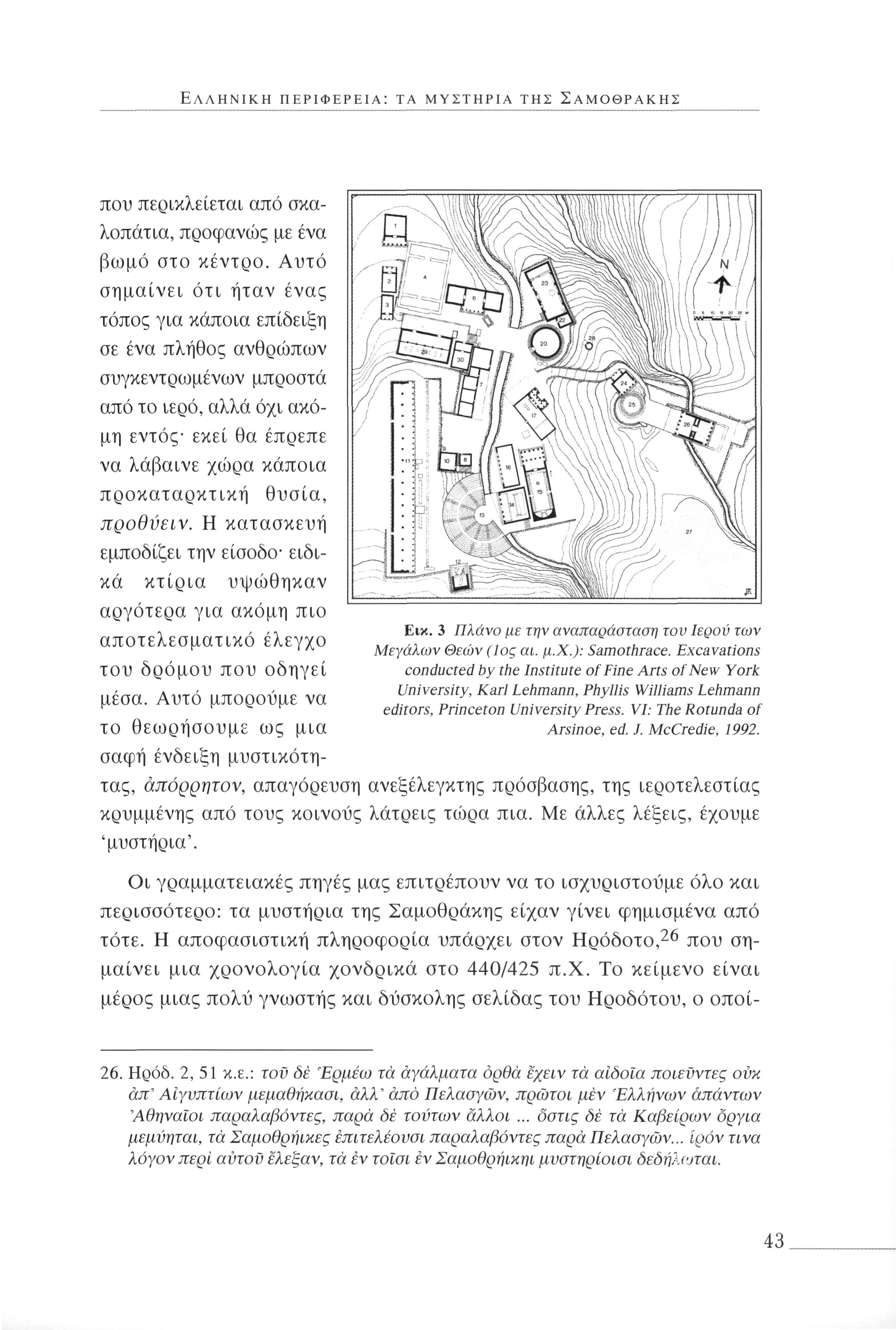 ΕΛΛΗΝΙΚΉ ΠΕΡΙΦΈΡΕΙΑ: ΤΑ ΜΥΣΤΉΡΙΑ ΤΗΣ ΣΑΜΟΘΡΆΚΗΣ Εικ. 3 Πλάνο με την αναπαράσταση τον Ιερού των Μεγάλων Θεών (1ος αι. μ.χ.): Samothrace.