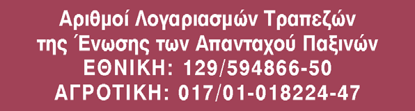 ΧΑΡΑΛΑΜΠΟΣ» συνδρομητές της εφημερίδας μας ΗΧΩ ΤΩΝ ΠΑΞΩΝ φίλοι των Παξών. Το Δ.Σ. της Ένωσης, έλαβε υπόψη την οικονομική κρίση που υπάρχει και πήρε την ομόφωνη απόφαση φέτος ο ετήσιος χορός μας να πραγματοποιηθεί στην ταβέρνα «ΣΕΙΡΗΝΕΣ» στην ΠΛΑΚΑ (οδός Δ.