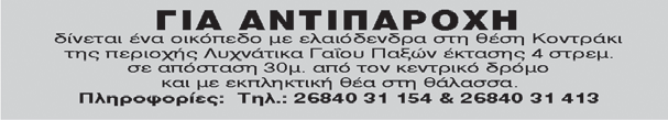 ΠΩΛΕΙΤΑΙ Επιχείρηση Ένδυσης - Υπόδησης - Αξεσουάρ στο μαγευτικό νησί των Παξών.