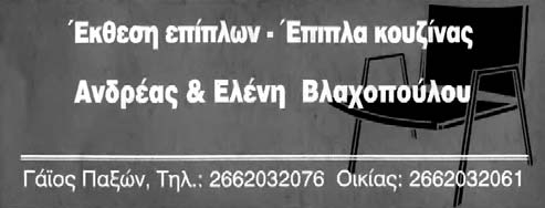 : 6972 138 281-26620 32608 ΓΑΪΟΣ - ΠΑΞΟΙ ΦΟΡΤΩΣΗ ΔΙΑΚΙΝΗΣΗ ΟΧΗΜΑΤΩΝ ΕΚΦΟΡΤΩΣΗ Σπύρος Μητσάκος Τοποθετήσεις: Πλακιδίων Μαρμάρων Δαπέδων Laminate Μνημεία Κιν.