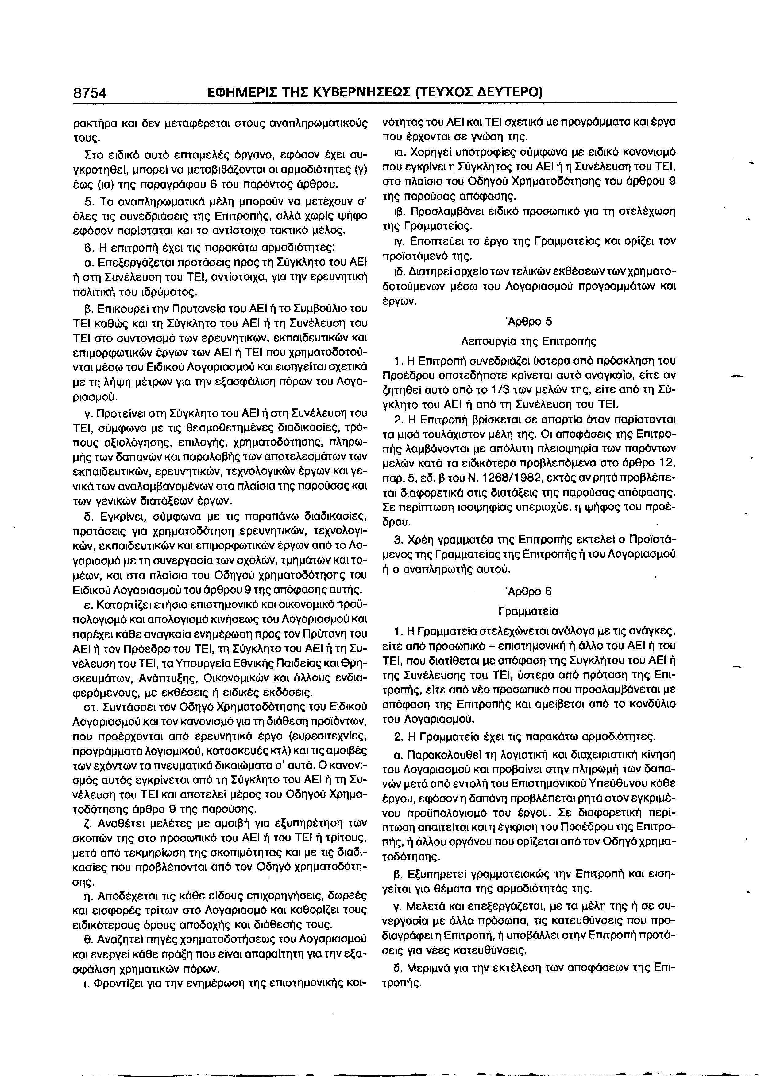 Άρθρο 3. Η παροχή υπηρεσιών από τα Πανεπιστηµιακά εργαστήρια γίνεται µε την ακόλουθη διαδικασία: 1.