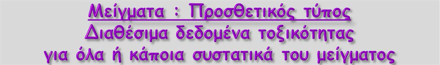 Όταν μείγμα αποτελείται από συστατικά που δεν έχουν ακόμη ταξινομηθεί: Κατάλληλα δεδομένα δοκιμής, εφόσον διατίθενται, λαμβάνονται υπόψη Όταν διατίθενται επαρκή δεδομένα τοξικότητας για περισσότερα