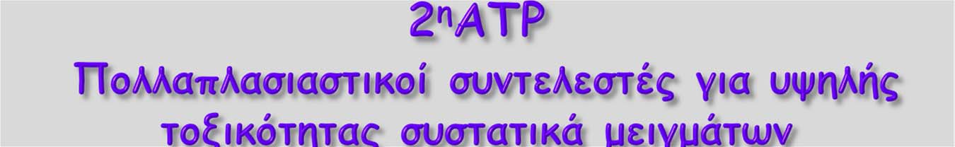 Οξεία τοξικότητα Πολ/κός συντ/στής (M) Χρόνια τοξικότητα Πολ/κός συν/στής (M) Τιμή L(E)C 50 Τιμή NOEC ΜΤΑ α συστατικά Χρόνια τοξικότητ α ΤΑ β συστατικά 0,1 < L(E)C 50 1 1 0,01 < NOEC 0,1 1-0,01 <