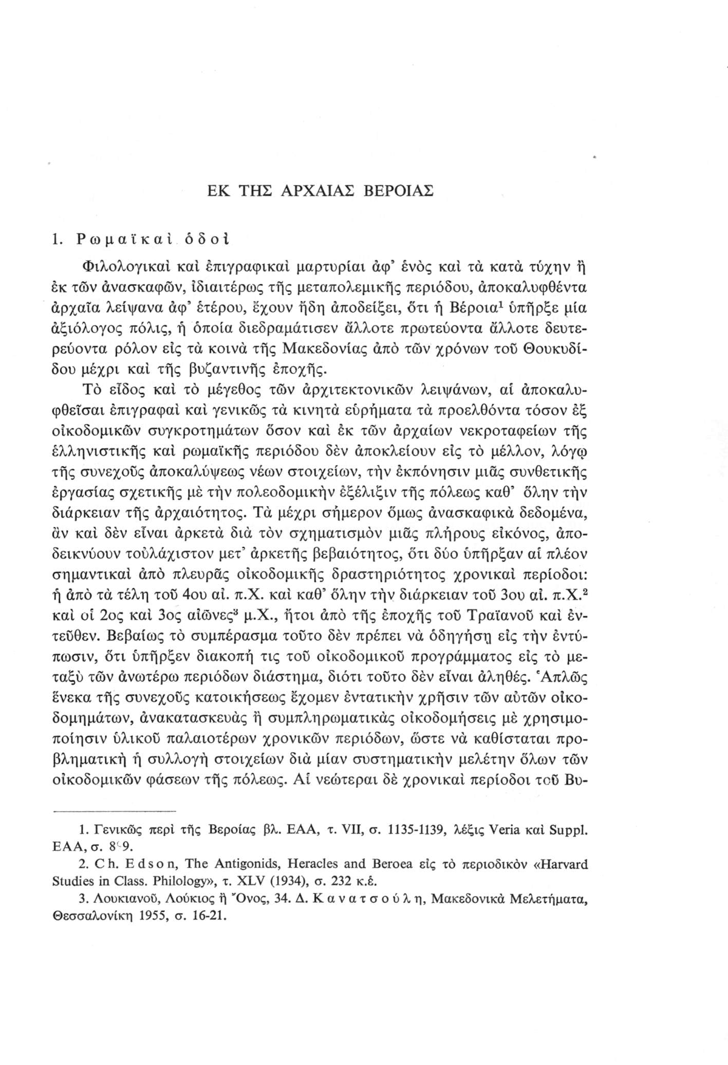 ΕΚ ΤΗΣ ΑΡΧΑΙΑΣ ΒΕΡΟΙΑΣ 1. Ρωμαϊκαίόδοί Φιλολογικά!