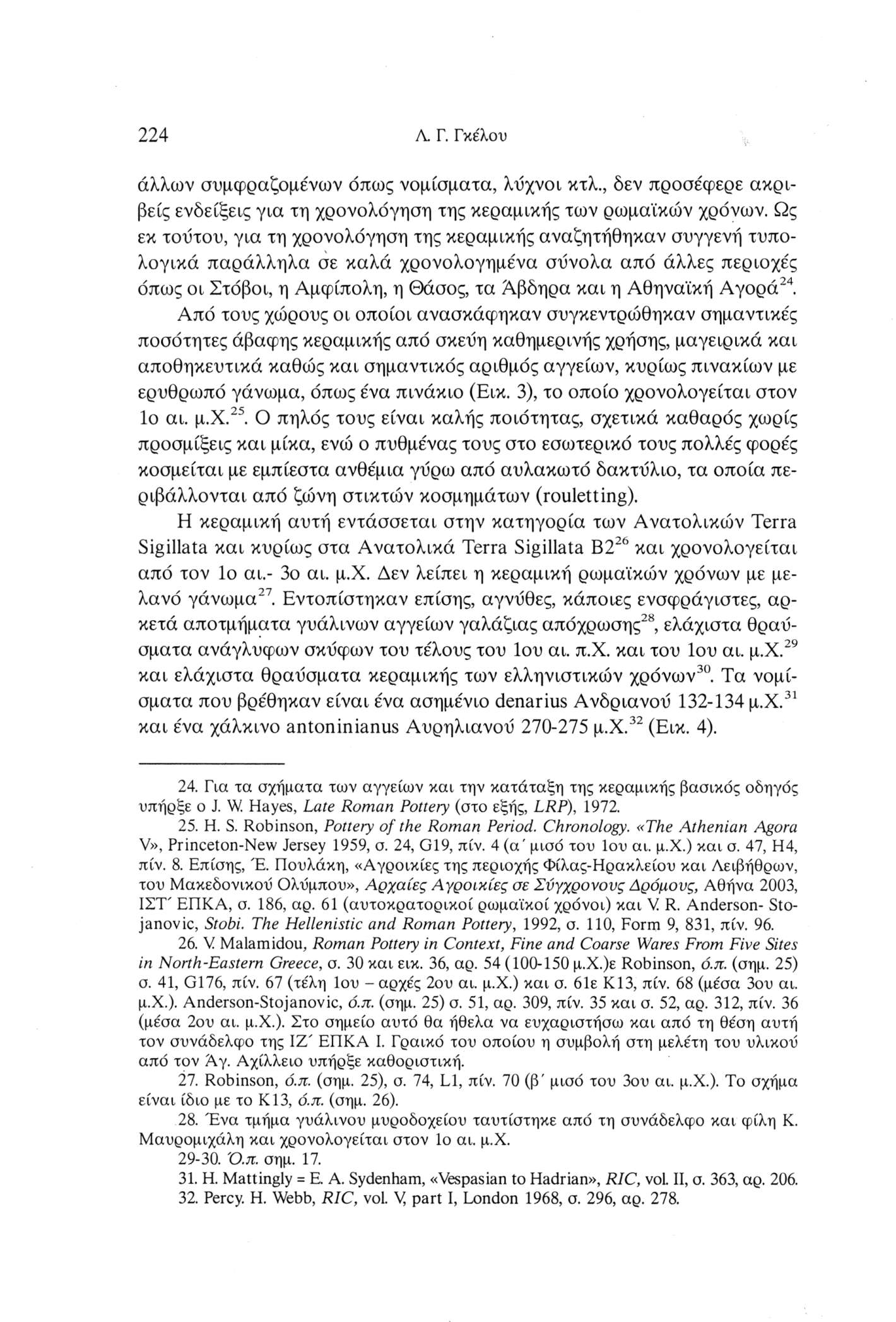 224 A Γ. Γκέλου άλλων συμφραζομένων όπως νομίσματα, λύχνοι κτλ., δεν προσέφερε ακριβείς ενδείξεις για τη χρονολόγηση της κεραμικής των ρωμαϊκών χρόνων.