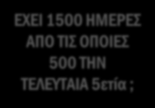 ΑΙΤΗΣΗ ΚΡΙΣΗ ΑΠΟ ΤΟΝ ΤΕΛΕΥΤΑΙΟ ΟΡΓΑΝΙΣΜΟ ΕΧΕΙ ΟΡΙΟ ΗΛΙΚΙΑΣ ; ΟΧΙ ΑΠΟΦΑΣΗ ΑΠΟΡΡΙΠΤΙΚΗ ( ΦΑΚΕΛΟΣ ΣΤΟ ΑΡΧΕΙΟ ) ΝΑΙ ΕΧΕΙ 1500 ΗΜΕΡΕΣ ΑΠΟ ΤΙΣ