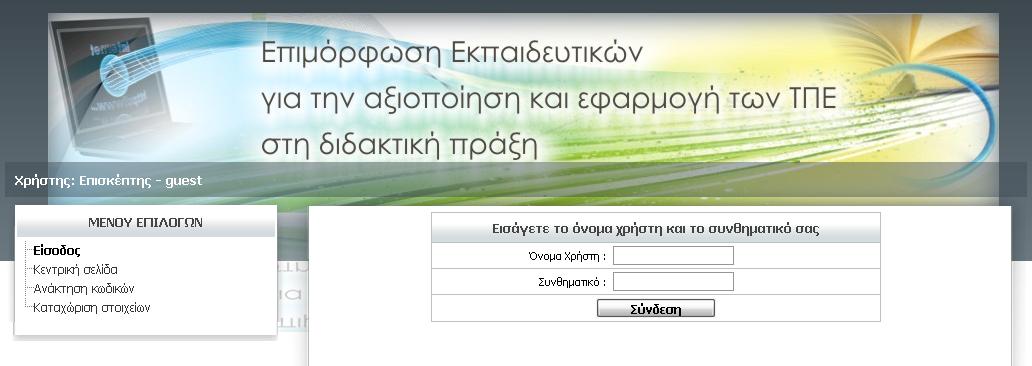 Αθνύ εηζάγεη ηνπο θσδηθνύο εηζόδνπ ηνπ θαη παηήζεη «ύλδεζε», πξνσζείηαη ζην πεξηβάιινλ ππνςεθίνπ πηζηνπνίεζεο.