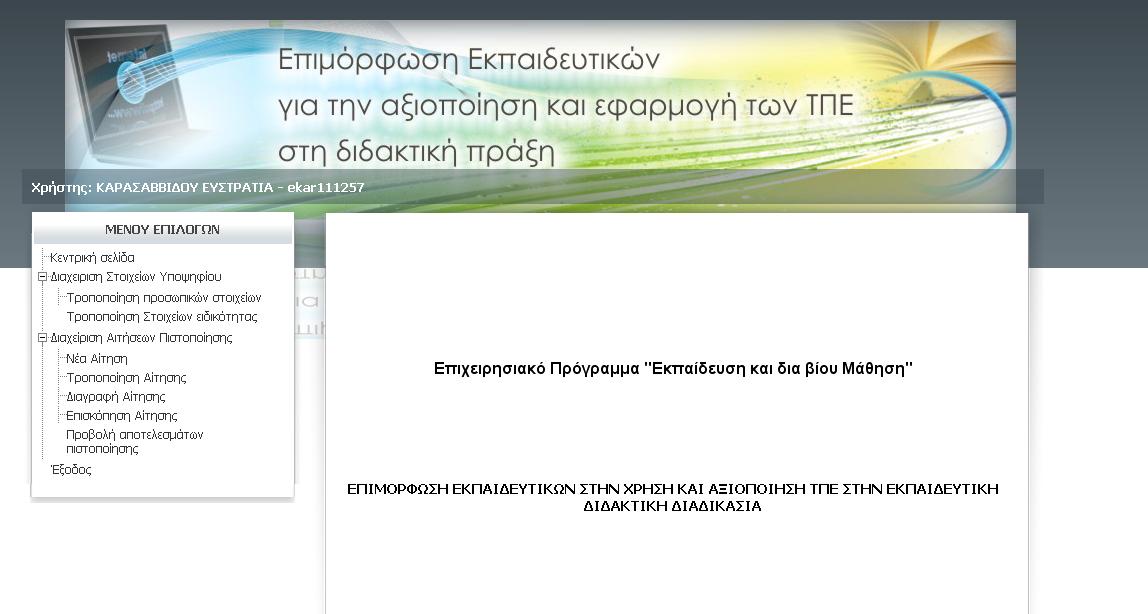 ε απηή ηελ ελόηεηα ζα αλαιπζνύλ νη ελέξγεηεο απηέο πνπ αθνξνύλ ζηε Γηαρείξηζε Αηηήζεσλ Πηζηνπνίεζεο.