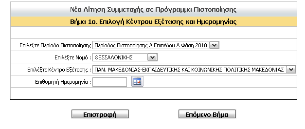 Η επηινγή Κέληξνπ Δμέηαζεο είλαη ππνρξεσηηθή ελώ είλαη δπλαηό λα κελ επηιέμεη Δπηζπκεηή Ηκεξνκελία θαη πξνρσξά ζην «Δπόκελν Βήκα». ημανηικό!