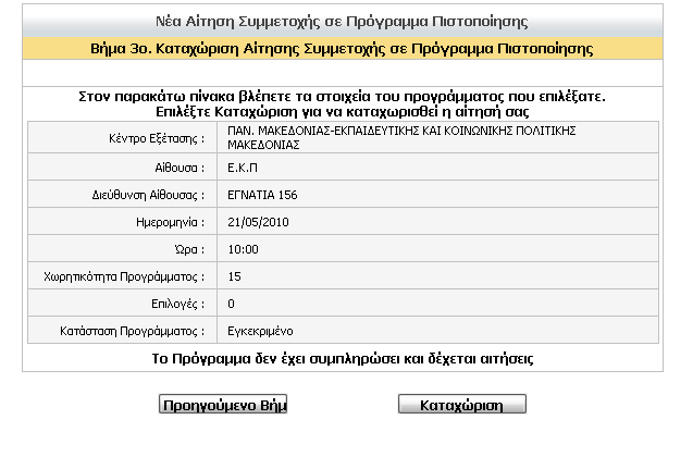 Αλ επηιέμεη λα πξνρσξήζεη, εκθαλίδνληαη ηα ζηνηρεία ηνπ πξνγξάκκαηνο πνπ επέιεμε: Δπηιέγεη «Καηαρώξηζε» γηα λα ππνβάιεη ηελ αίηεζε ζην ζπγθεθξηκέλν