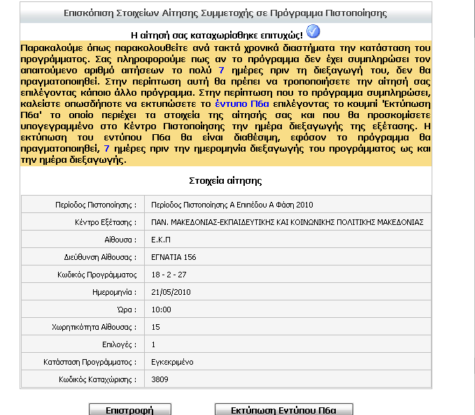 «Πξνεγνύκελν Βήκα» γηα λα κεηαθεξζεί ζηελ πξνεγνύκελε ζειίδα θαη λα επηιέμεη άιιν πξόγξακκα πηζηνπνίεζεο.