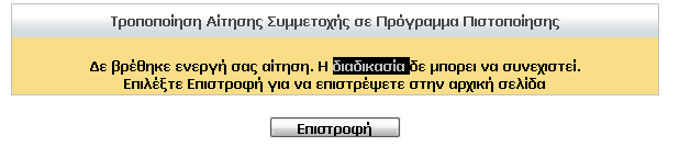 Από ην κελνύ Γηαρείξηζε Αηηήζεσλ Πηζηνπνίεζεο επηιέγεη Σξνπνπνίεζε Αίηεζεο.