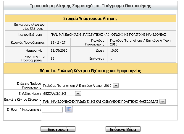 Η επηινγή Κέληξνπ Δμέηαζεο είλαη ππνρξεσηηθή ελώ είλαη δπλαηό λα κελ νξίζεη Δπηζπκεηή Ηκεξνκελία.