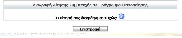 Σν ζύζηεκα ελεκεξώλεη γηα ηελ επηηπρία ηεο ελέξγεηαο. Παηά «Δπηζηξνθή» γηα λα επηζηξέςεη ζηελ Κεληξηθή ζειίδα ηνπ ζπζηήκαηνο.