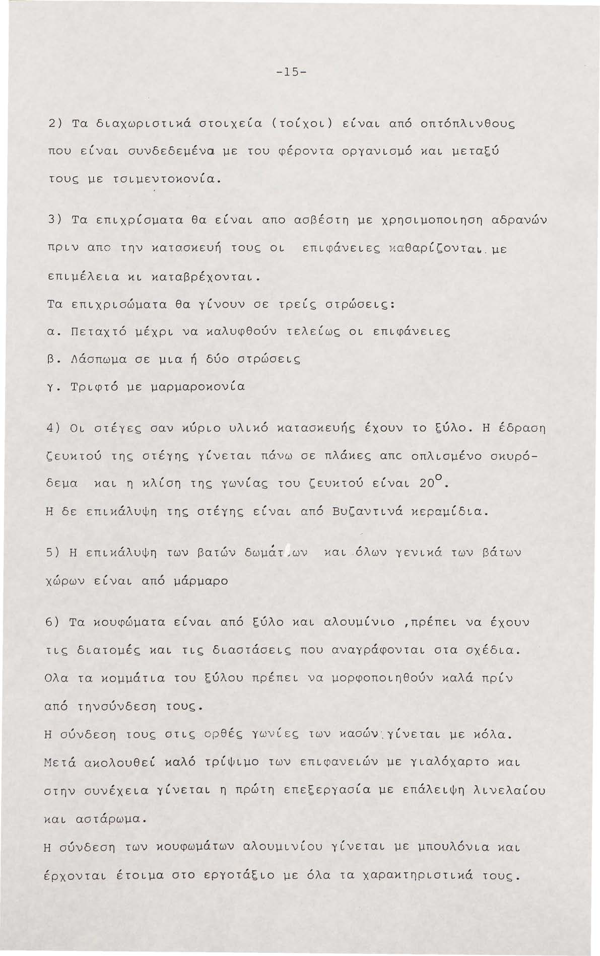 -15-2) Τα διαχωριστικά στοιχεία (τοίχοι) είναι από οπτόπλινθους που είναι συνδεδεμένα με του φέροντα οργανισμό κα ι μεταζύ τους με τσιμεντοκονία.