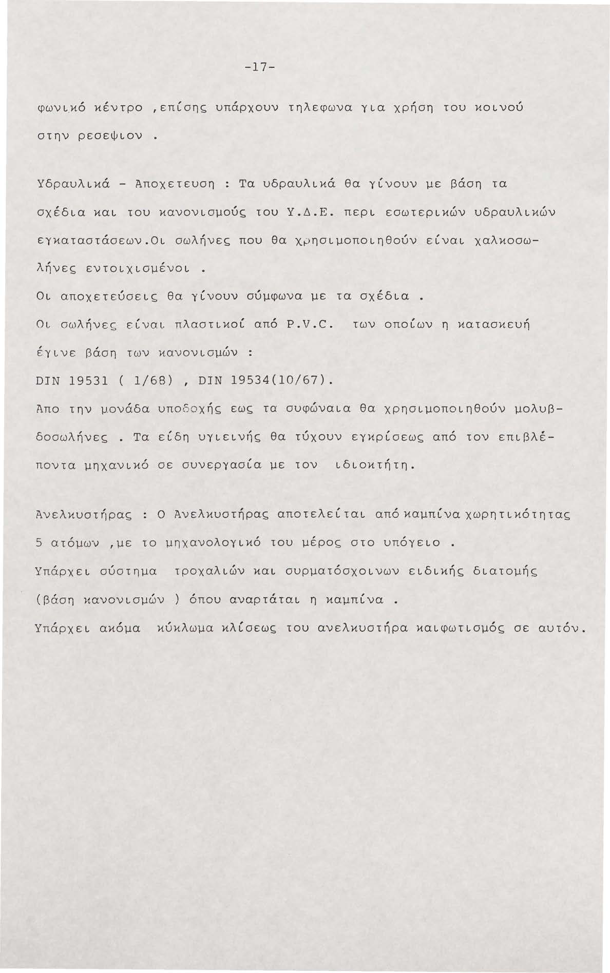 -17- φωνι. κό κέντρο επcσης υπάρχουν τηλεφωνα για χρήση του κοινού στην ρεσεψιον. Υδραυλικά - Αποχετευση : Τα υδραυλικά θα γcνουν με βάση τα σχέδια και του κανονισμούς του Υ.Δ.Ε.