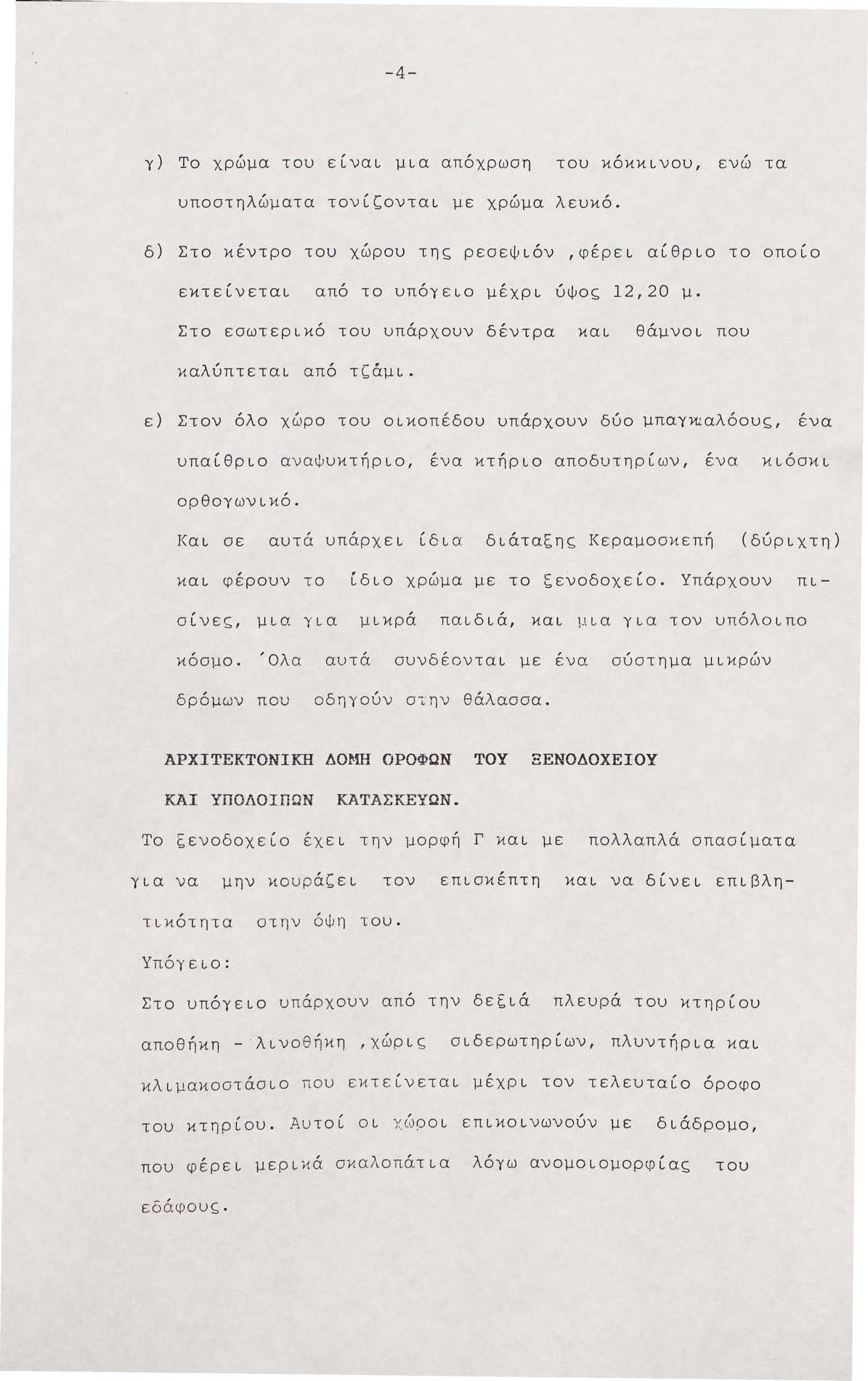 -4- γ) Το χρώμα του είναι μια απ6χρωση του κ6κκινου ενώ τα υποστηλώματα τονίζονται με χρώμα λευκ6.