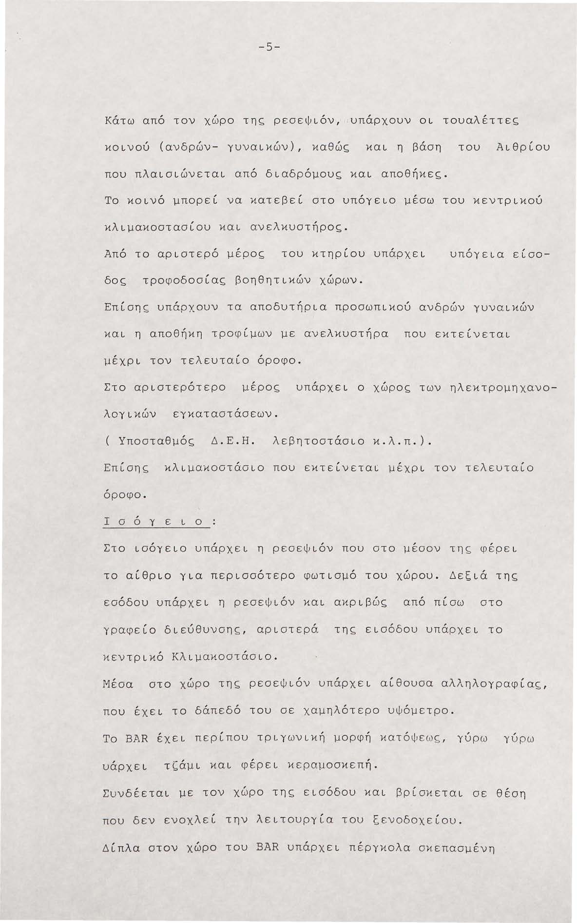 -5- Κάτω από τον χώρο της ρεσεψιόν. υπάρχουν οι τουαλέττες κοινού (ανδρών- γυναικών) καθώς και η βάση του Αιθρίου που πλαισιώνεται από διαδρόμους και αποθήκες.