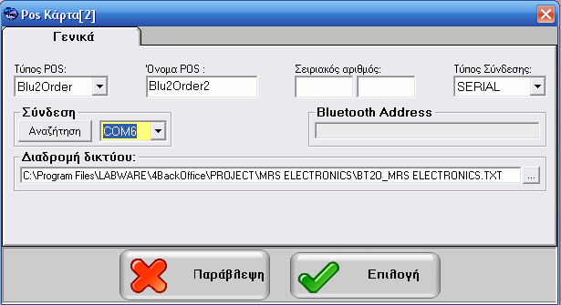 σαν τύπο το Blu2Order,επιλέγτε τον Τύπο σύνδεσης και
