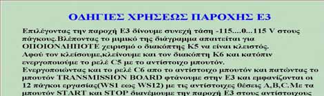 εύκολες στη κατανόηση και περιέχουν απλές οδηγίες σχετικά με τη λειτουργία του συστήματος.