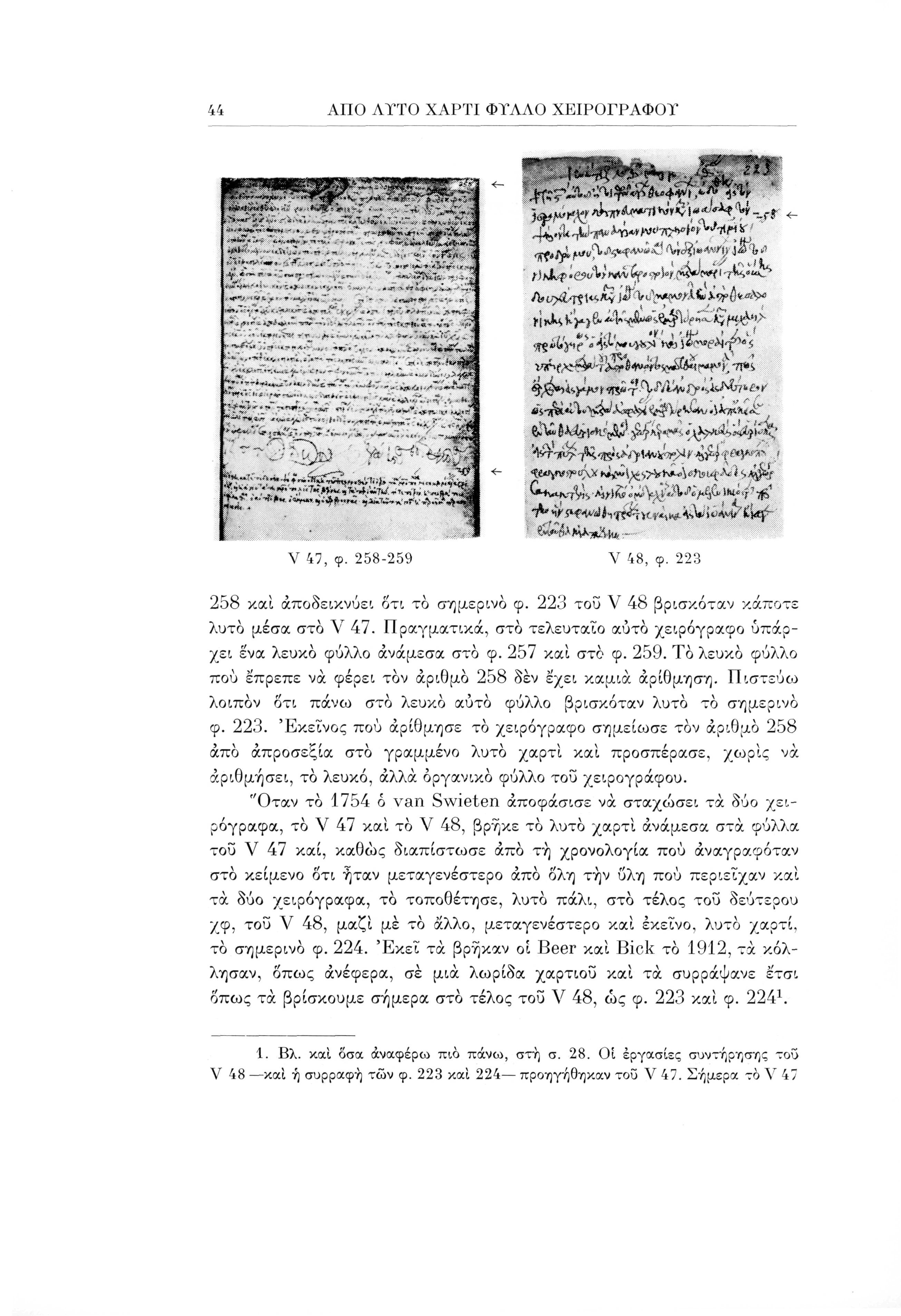 46 ΑΠΟ ΛΤΤΟ ΧΑΡΤΙ ΦΥΛΛΟ ΧΕΙΡΟΓΡΑΦΟΥ Στο κείμενο αναφέρεται δτι ό ιερομόναχος στον όποιο δίνεται ή άδεια ψάλλει ατήν Παναγίαν μου πλησίον του Τιμίου Προδρόμου».