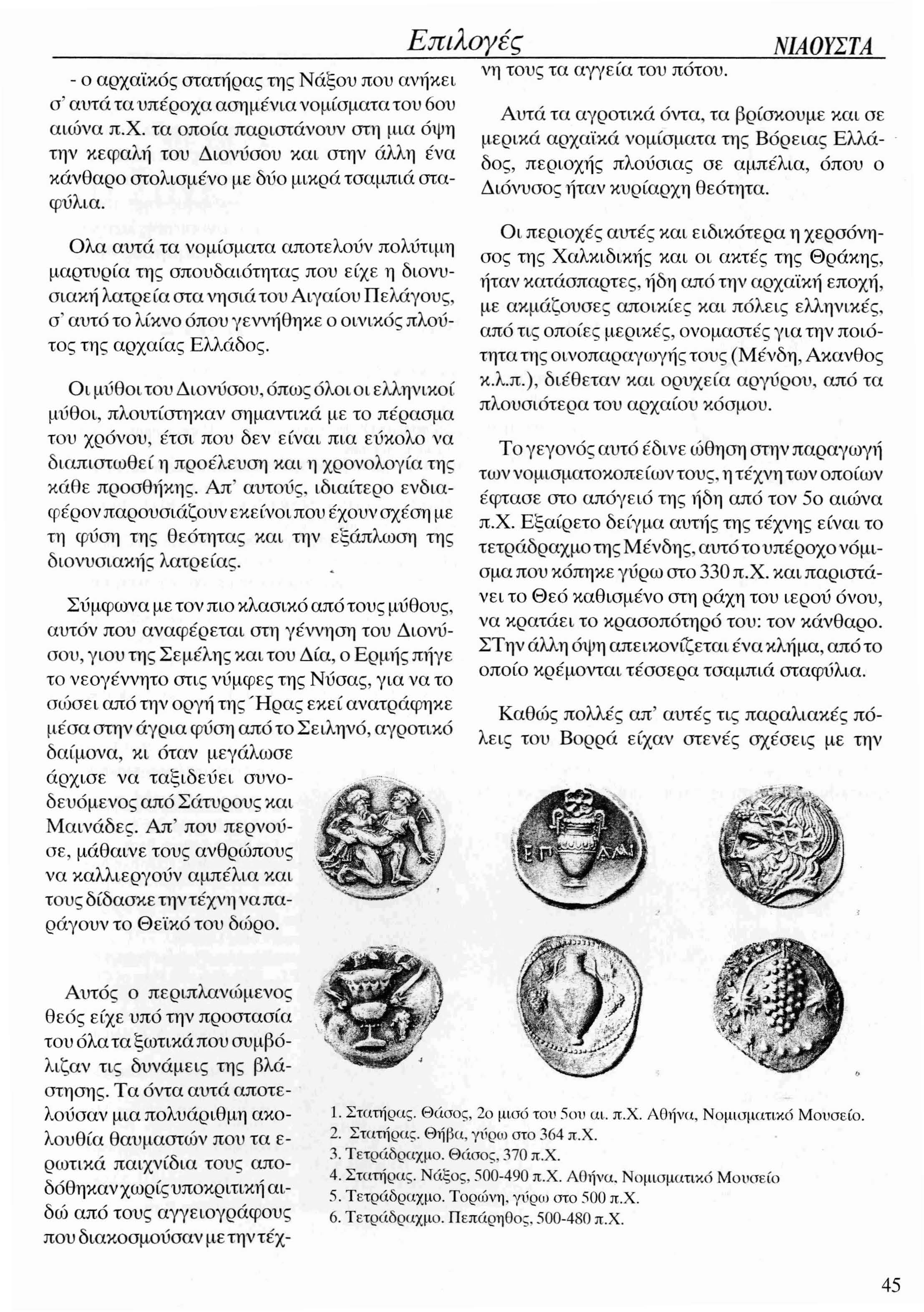 - ο αρχα'ίκός στατήρας τη ς Νάξου που ανήκει σ ' αυτά τα υπ έροχα ασημ ένια νομίσματα το υ 60υ α ι ώ να Π.Χ.