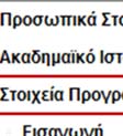 Πτυχία Εμφανίζονται πληροφορίες για το πτυχίο που έχει