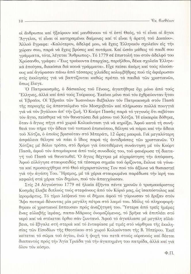 " "ε.. 6"i!"..,. οι όiνoρω"o< και ηξ~uqou~ χαι μανθάνoo~ τό τι ωτί θεός, τ6 τι ~!VΑ' οί άywι ΆΥγιλοι., τι εί"", οί χατ/ραμιvoι δα!μmιι:ς χαι τι ιί_ι ή ό:ριπή.οι) Δ",αίου>. Άλ/οϋ ΙΥΡαφι::.