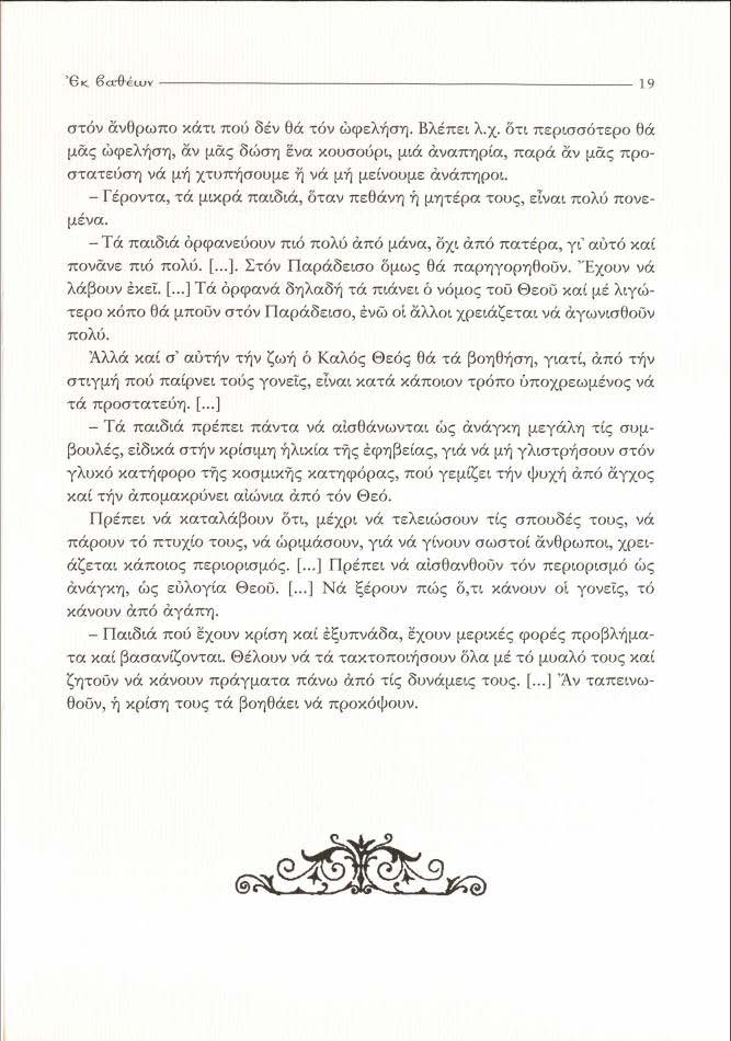 '6", 6".(Ιl<.υ' " στόν άνθρωπο χάτι πού δέν θά τόν Wφ~λήση. Bλέπ~ι λ.χ. δη περισσότφο ι}ά μας Wφ~λήση, αν μας δώση ενα χovσoύρ~ μιά αναπηρiα, παρ{t αν μάς "'ρο.