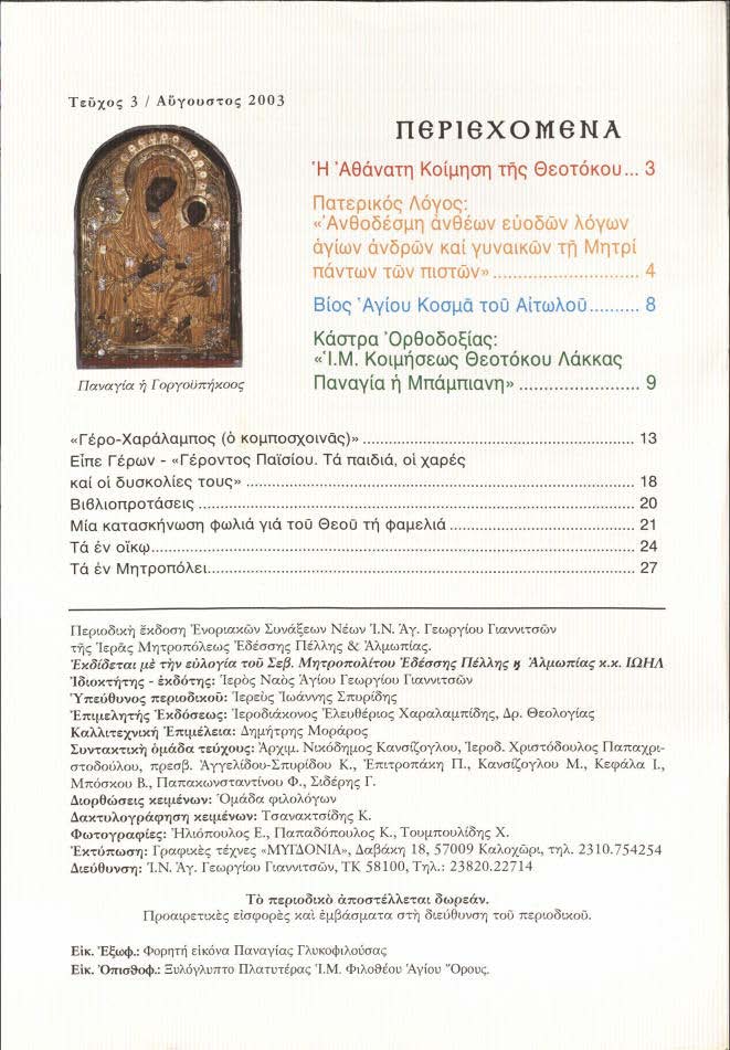 Π6ΡΙθΧΟlYl6Νλ Ή 'Αθάνατη Κοίμηση Τ1Ίς Θεοτόκου ο 3 Πατερικός Λόγος: 'Ανθοδέσμη ανθέων εύοδων λόγων άγίων άνδρων καί γυναικών τfi Μητρί πόντων των πιστών 4 Βίος 'Αγιου Κοσμό τού Αιτωλού.