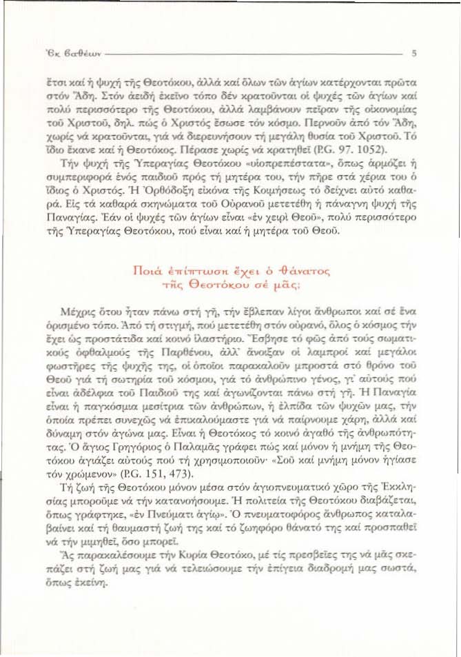 'θ.. 8... _ Ιτσι ιιαί ή ψuxή τής ΘCoτόκoo.ι. ωj.ά χαί δλω\ι '"ώit άyiω\ι χαη'4ιχον:α,...ρώ,"α ατ6ν -Μη. Στόν ιuιlsή b<d\ιo w'/to δiv χρατοι)ντα., οί Φuxις ~ώit irr\ωiι ιιαί πολύ ~ τ/ς θcoτόχou.