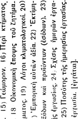 10) Περί προσόντων άγρονόμων. 11) περί ί,ιατροφής τών Ζώων Κ φάλαι0ν.