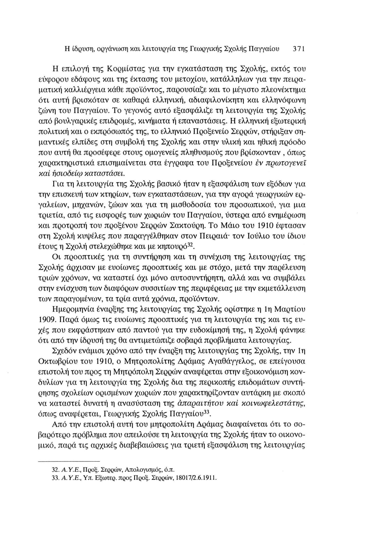 Η ίδρυση, οργάνωση και λειτουργία της Γεωργικής Σχολής Παγγαίου 371 Η επιλογή της Κορμίστας για την εγκατάσταση της Σχολής, εκτός του εύφορου εδάφους και της έκτασης του μετοχιού, κατάλληλων για την