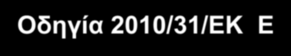 Θεσμικό πλαίσιο Iζηνξηθή Αλαδξνκή Έσο 1979 : Κηίξηα ακόλσηα κε θαηαλάισζε > 150 Kwh/m2 ε 1979 2010 : Κ.Θ. Κηίξηα πιεκκειώο ζεξκνκνλσκέλα κε θαηαλάισζε 80 ~ 100 Kwh/m2 ε Οδεγία 2002/91 ΔΚ Energy