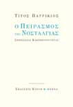 ΟμιλητEς: Τάσος Γουδέλης, συγγραφέας, ιδρυτής του λογοτεχνικού περιοδικού «Το Δέντρο», Γιάννης Σολδάτος, σκηνοθέτης, συγγραφέας, ιδρυτής του εκδοτικού οίκου «Αιγόκερως».