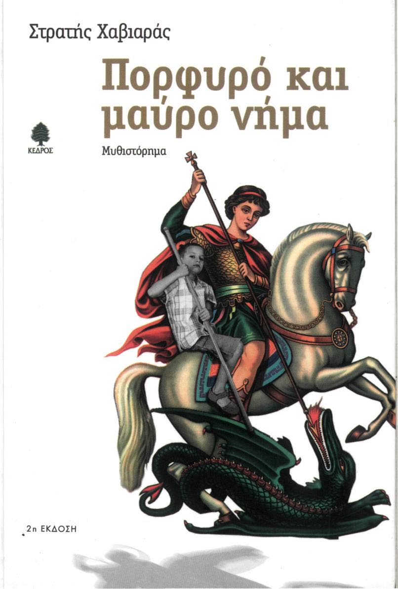 Le fil noir et pourpe Stratis Chaviaras/Atenes 2007 2 Le narrateur Βassilis, nous présente les aventures qu il vécut lors de son enface pendant l occupation allemande.