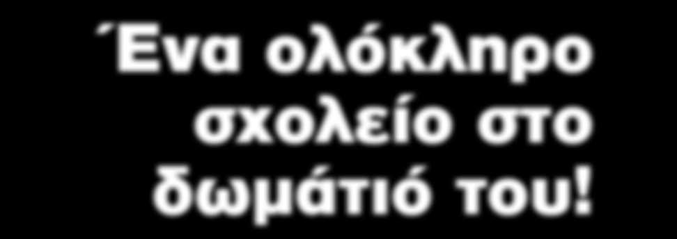 Με δασκάλα την ηλεκτρονική οθόνη που μιλάει και δείχνει στον μικρό μαθητή γράμματα, λέξεις,