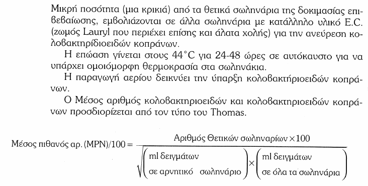 Δοκιμασία Τελική (πλήρης επιβεβαίωση) ΤΟ ΝΕΡΟ ΣΤΗ ΖΩΗ