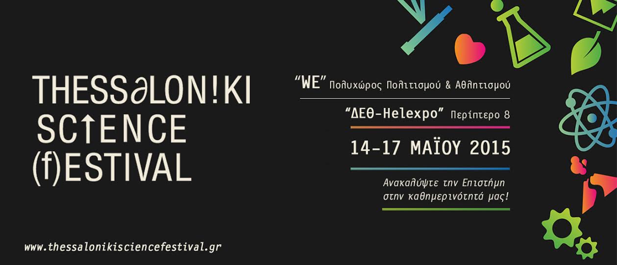 ToThessalonikiScienceFestival έρχεται να μας δείξει πως όλη αυτή η συναρπαστική έρευνα που πραγματοποιείται σε εργαστήρια ερευνητικών κέντρων πανεπιστημίων και εταιριών μετατρέπεται τελικά σε