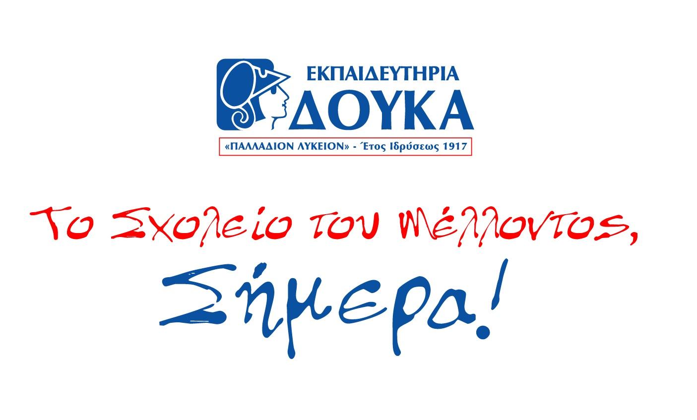 Οη θαλόλεο ηεο ζρνιηθήο