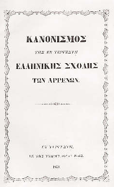 Tα κατάστιχα και τα έγγραφα του σχολείου συγκροτούν σειρές που, σε συνδυασμό με τα σχολικά εγχειρίδια και τα εποπτικά μέσα διδασκαλίας, συνιστούν πολύτιμο υλικό για τον ιστορικό της νεοελληνικής