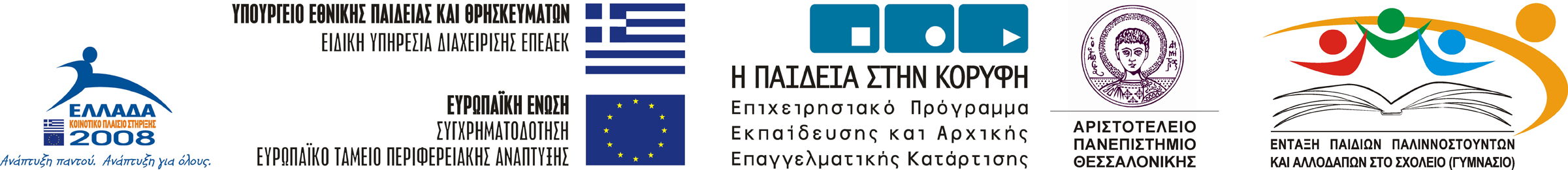 Έργο: «Ένταξη παιδιών παλιννοστούντων και αλλοδαπών στο σχολείο- για τη